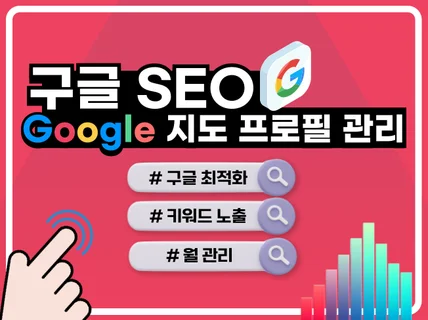 구글지도,구글SEO,구글 프로필 키워드 최적화 관리