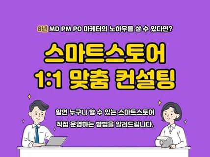 왕초보를 위한 스마트스토어 1:1 컨설팅