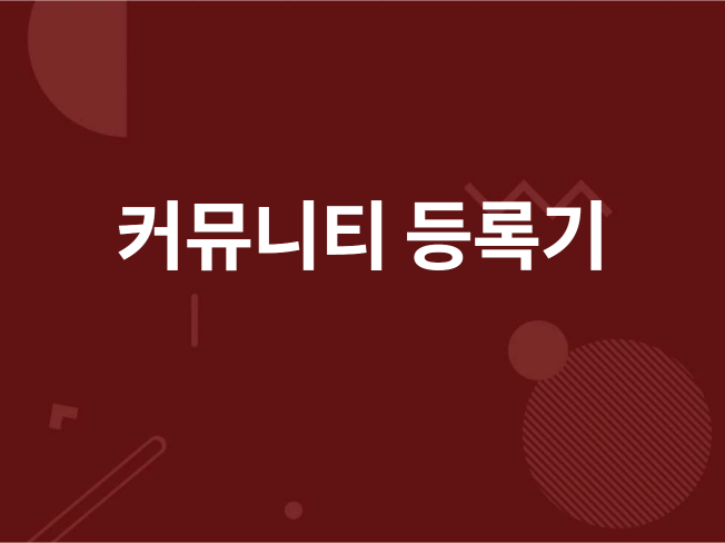 커뮤니티 홍보 등록기 판매드립니다.