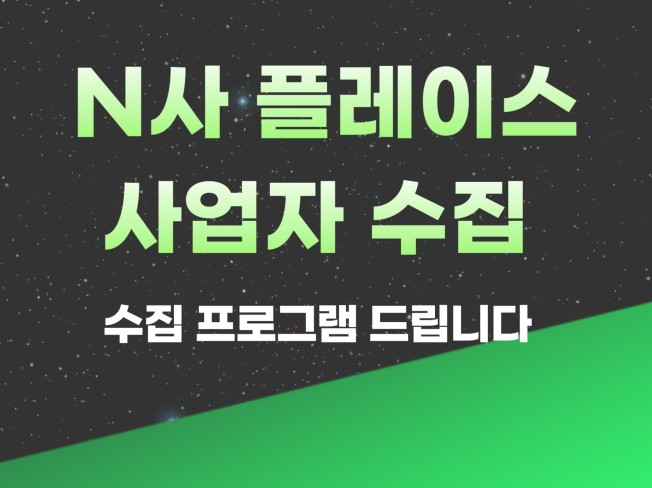 N사 플레이스 사업자 정보 수집 프로그램 드립니다