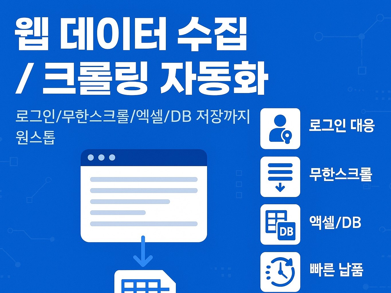 웹 데이터 수집/크롤링 자동화 엑셀/DB 저장까지원스톱