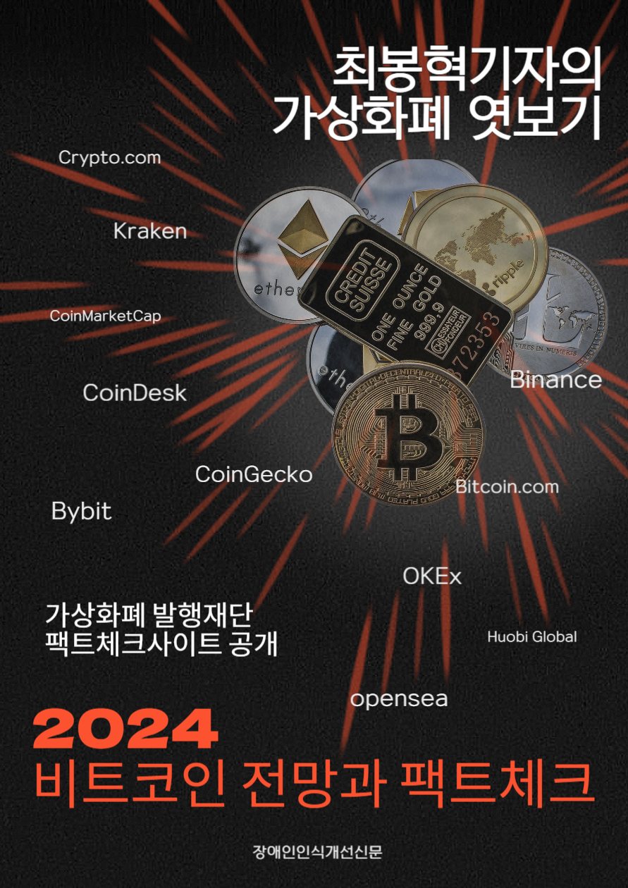 2024비트코인전망과 팩트체크 - 크몽