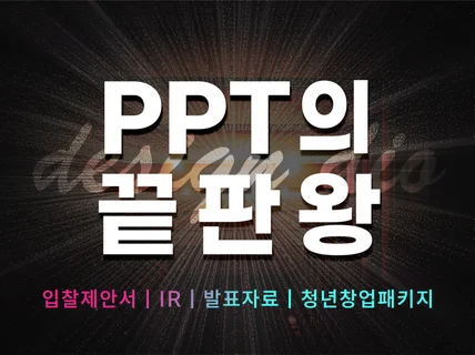 성공적인 PPT - 기업 관공서 IR 제안서 회사소개서