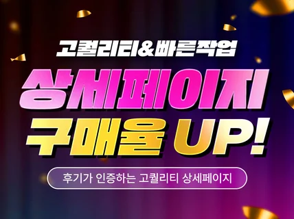 고퀄리티 상세페이지 촬영/기획/디자인 모두 가능