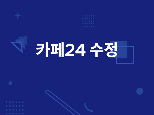 카페24 수정 유지보수 기능 추가해드립니다 - 크몽