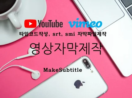 타임코드, SRT, VTT, SMI 등 자막 파일 제작해 드립니다.