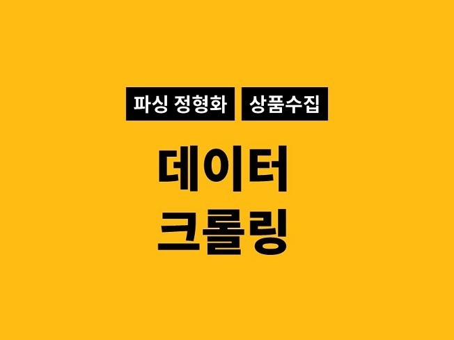 데이터 크롤링 작업해 드립니다.