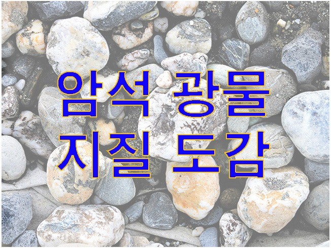 암석, 광물, 화석, 운석, 지질구조의 사진 도감 - 크몽
