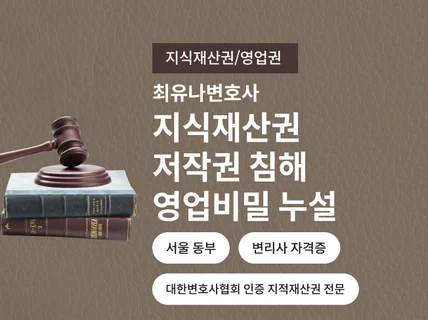 지식재산권 저작권 영업비밀누설 등 법률상담을 해드립니다