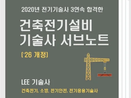 LEE 기술사 건축전기설비기술사 서브노트