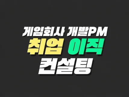 게임회사 개발PM 취업/이직 컨설팅 + 지원서 피드백