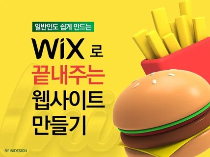 WIX로 끝내주는 웹사이트 만드는 법 알려 드립니다.