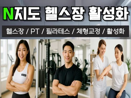 N사 지도 헬스장 필라테스 PT 피티 전문 활성화 관리
