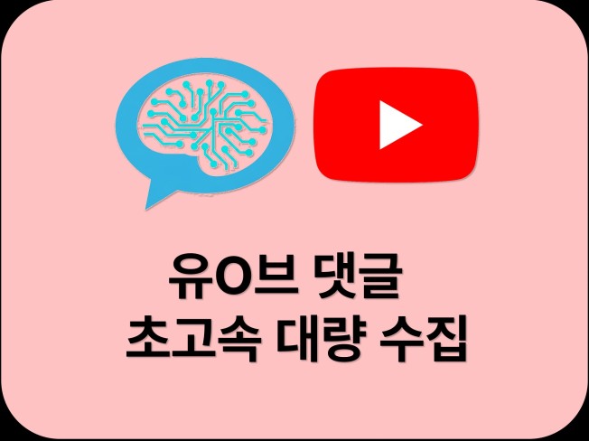 유튜브 영상 댓글 대량 수집 100만건 이상도 가능