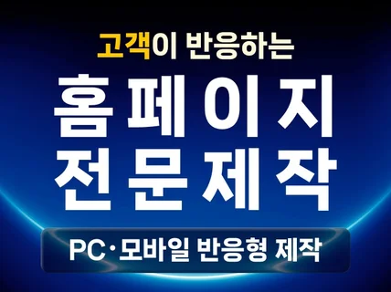 홈페이지제작 회사홈페이지 브랜드홈페이지 제작 전문