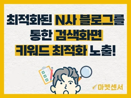N사 개인 블로그포스팅 통해 SEO최적화 노출해드려요