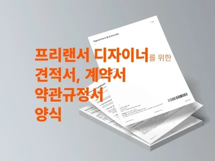 디자이너를 위한 프리랜서 계약서, 견적서, 약관까지