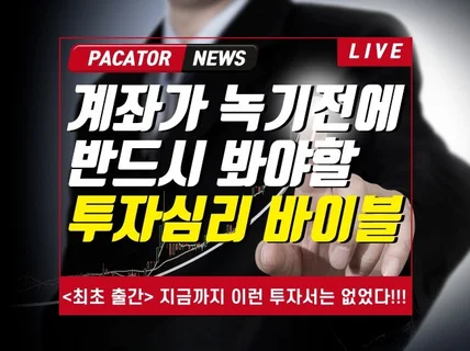 주식 코인 계좌가 녹기 전에 봐야 할 투자 심리 바이블