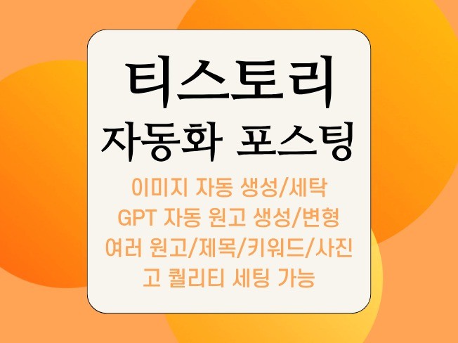 티스토리 자동 포스팅 프로그램 GPT 치환 이미지생성
