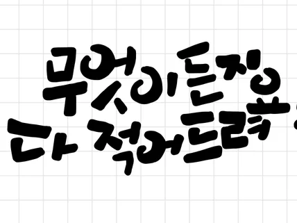 정성을 담아 세상에 하나뿐인 캘리그라피 써드립니다