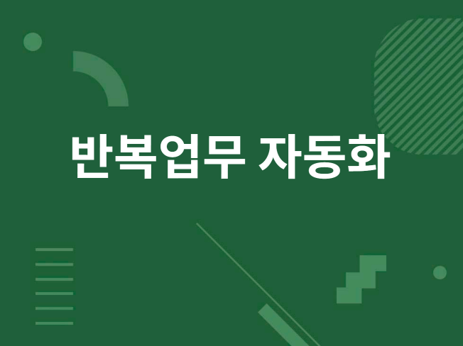 반복업무 자동화 맞춤 프로그램/시스템 구축