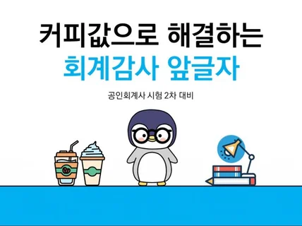 커피값으로 해결하는 CPA 회계감사 총정리+TEST