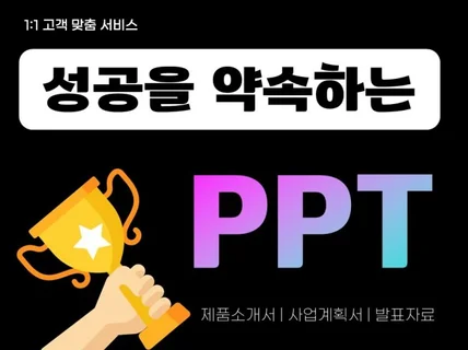 회사소개서 , 사업제안서, 발표용 PPT 디자인 제작