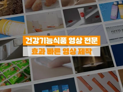 건강기능식품 효과 빠른 영상 제작