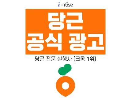당근 비즈니스 당근마켓 광고 공식 대행과 세팅해드립니다