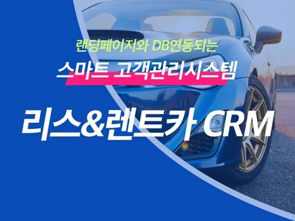 리스/렌트카사업 고객관리시스템 CRM