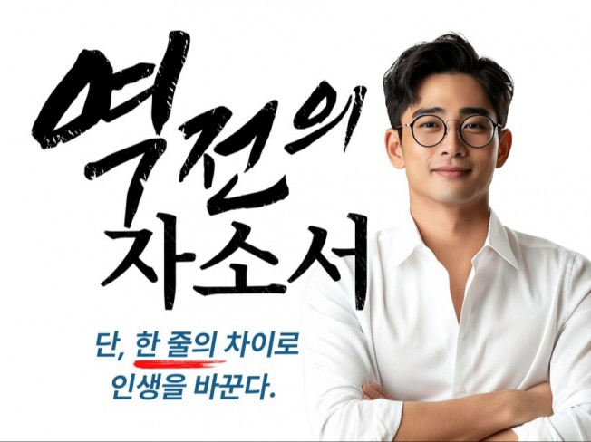 합격자들의 이유 있는 선택 자기소개서 자소서 작성 첨삭 - 크몽