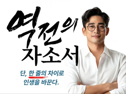 합격자들의 이유 있는 선택, 1프로의 자소서를 드립니다