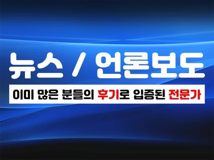 뉴스기사 언론홍보 언론보도 뉴스보도 빠르게 진행합니다