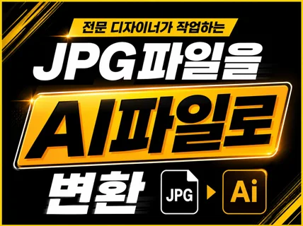 로고나 이미지를 깨지지 않는 일러스트 파일로 바꿔드려요