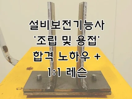 설비보전기능사 조립및용접 합격 노하우와 개인 레슨