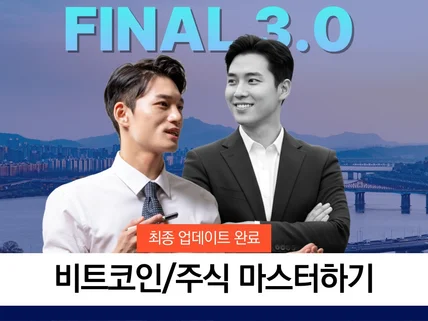26년 3월 업데이트 / 파이널 3.0 비트코인 버젼