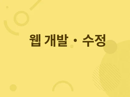 문구 및 이미지 수정 또는 기능 추가 및 유지 보수