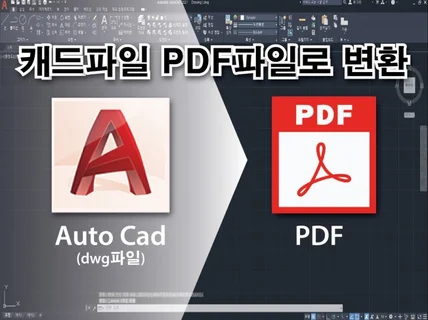 캐드파일dwg pdf로 변환