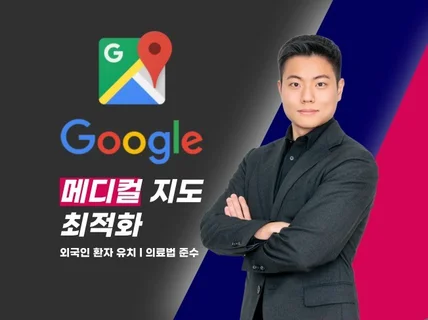 병원 구글지도 성형외과 피부과 구글맵 구글리뷰 한의원