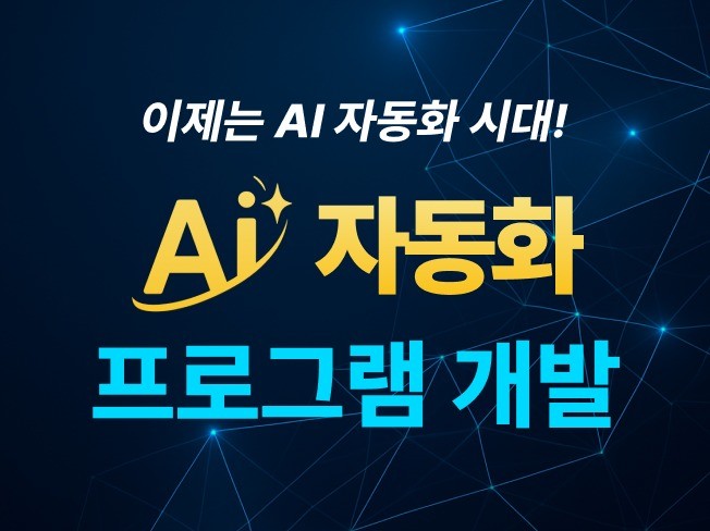 AI 자동화 프로그램 만들어드립니다.