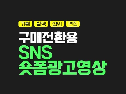 SNS 숏폼 광고 영상 기획,촬영,편집 제작 해드립니다