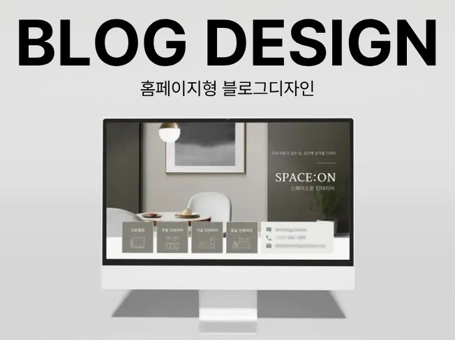 블로그 세팅 블로그디자인 블로그 디자인 홈페이지형블로그 - 크몽