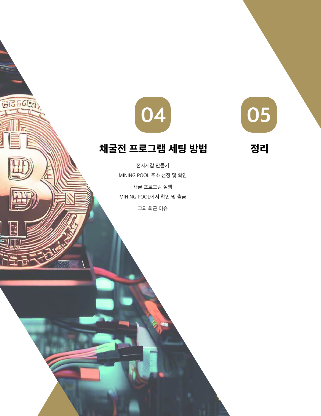 2024개정판-원숭이도 따라할 수 있는 코인채굴 방법 - 크몽