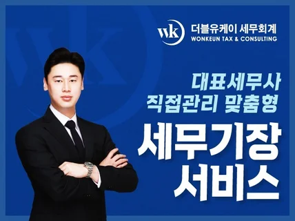 세무기장 친절 꼼꼼하게 대표 세무사가 직접 관리합니다