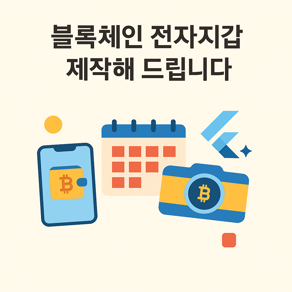 블록체인 전자지갑 개발해드립니다 - 크몽