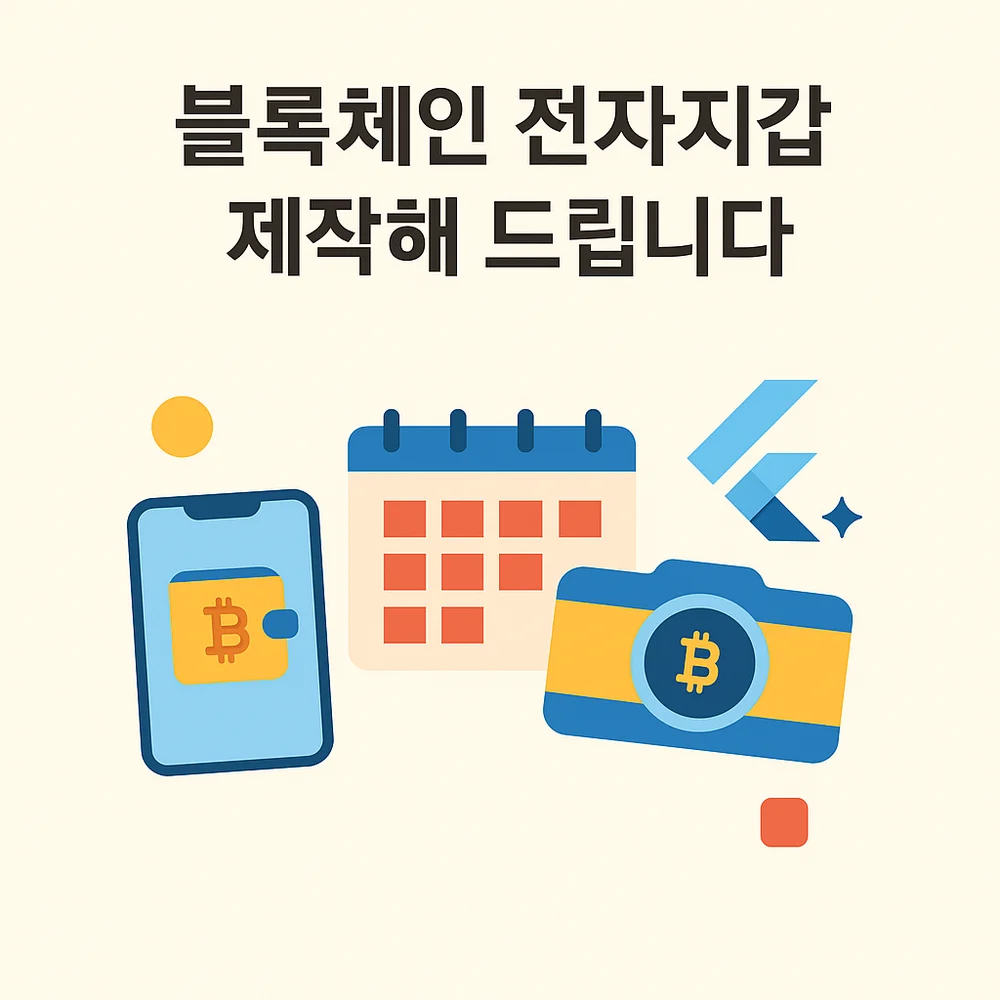 블록체인 전자지갑 개발해드립니다 - 크몽