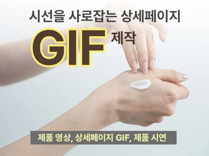 시선을 끄는 상세페이지 gif 움짤 제작 손모델 포함