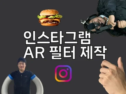 인스타그램 필터 빠르게 만들어 드립니다.