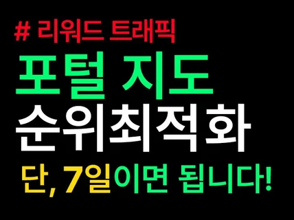 포털 지도 순위 최적화 ㅣ단 7일이면 됩니다