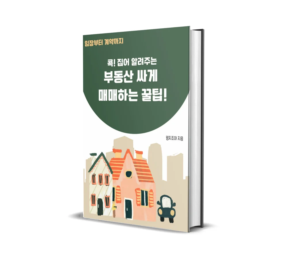 부동산 싸게 매매하는 꿀팁 - 크몽